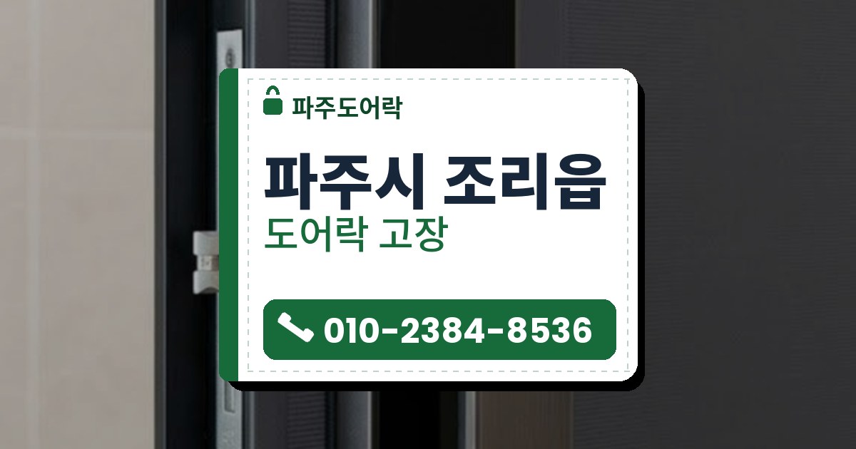도어락 고장 예시 이미지 — 파주시 조리읍 파주도어락 안내 그림