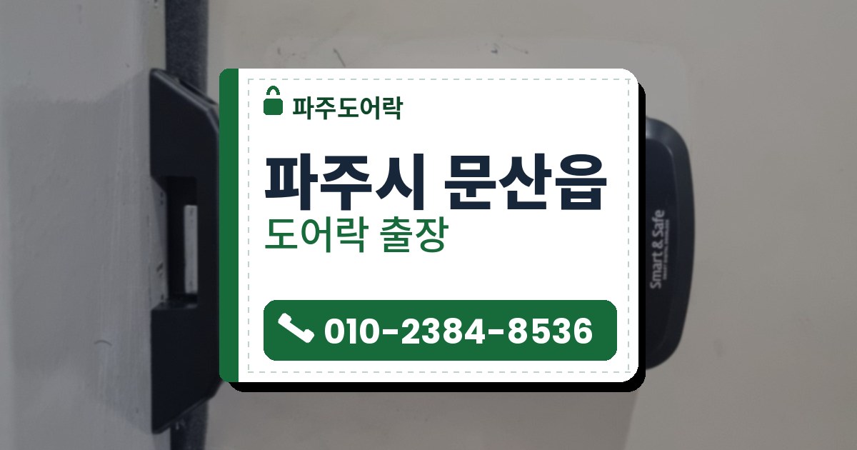 파주시 문산읍 출장 — 흰 문 안쪽에 단 검은 보조 도어락 본체, 은색 수동 손잡이와 아래쪽 은색 문걸이