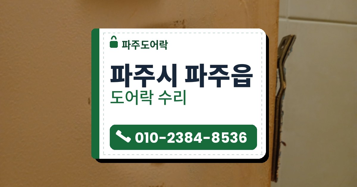 파주시 파주읍 도어락 수리 — 파주도어락 안내 그림